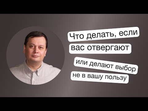 Видео: Что делать, если вас отвергают