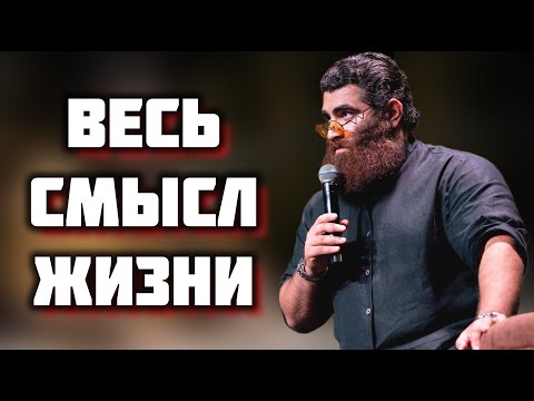 Видео: Что самое главное в жизни? Смысл жизни! | Арсен Маркарян