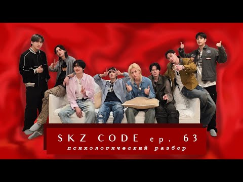 Видео: Разбор ПУТЕШЕСТВИЕ В СИДНЕЙ | SKZ CODE Ep.63