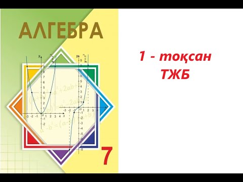Видео: Алгебра 7 сынып | 1 - тоқсан. ТЖБ - 1. |