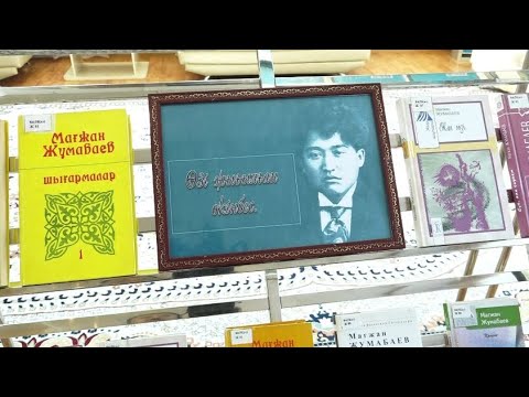 Видео: Арнайы хабар: «Жазушы Мағжан Жұмабаев 130 жаста, жазушы Совет Әлімқұлов — 85 жаста» (27-01-2023)