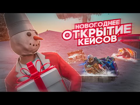Видео: НОВОГОДНЕЕ ОТКРЫТИЕ КЕЙСОВ НА NEXTRP