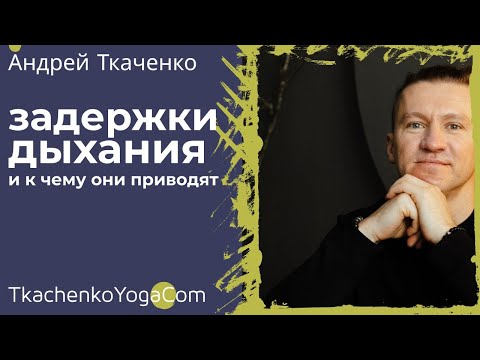 Видео: Почему нужно занимаемся пранаямой?