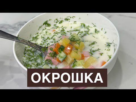 Видео: Окрошка. Жазды күні шөліңді қандыратын оңай әрі пайдалы Окрошка. Қазақша рецепт.