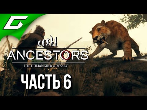 Видео: ANCESTORS: The Humankind Odyssey ➤ Прохождение #6 ➤ ОХОТА НА САБЛЕЗУБА