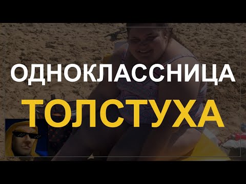Видео: Артас читает пасту про ОДНОКЛАССНИЦУ-ТОЛСТУХУ