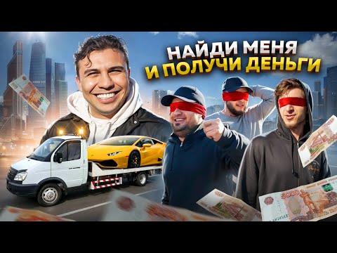 Видео: НАЙДИ МЕНЯ И ПОЛУЧИШЬ ПРИЗ! Челлендж с заданиями для водителей!