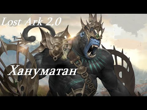 Видео: Лост Арк 2.0 (Lost Ark) - Хануматан