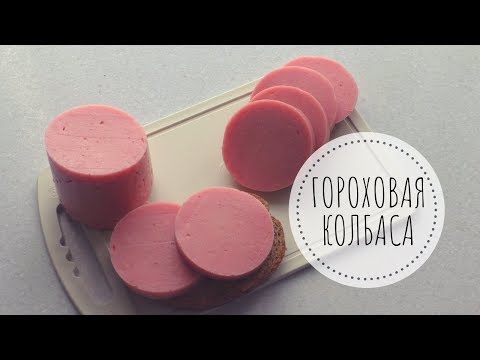 Видео: ГОРОХОВАЯ КОЛБАСА / Колбаса без мяса / Веган