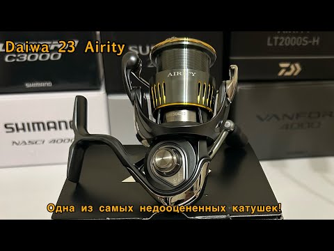Видео: Крайне недооцененный инструмент!🤩 Краткий обзор на Daiwa 23 Airity 🎣