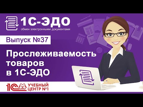 Видео: Прослеживаемость товаров в 1С–ЭДО