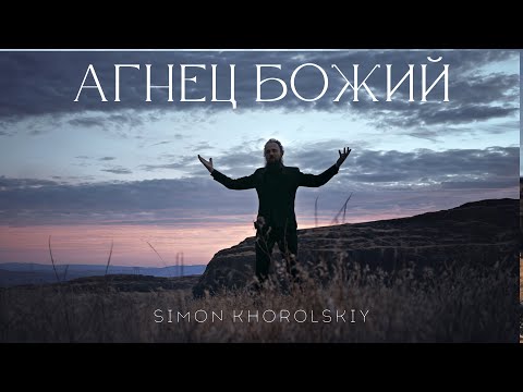 Видео: Simon Khorolskiy – Агнец Божий