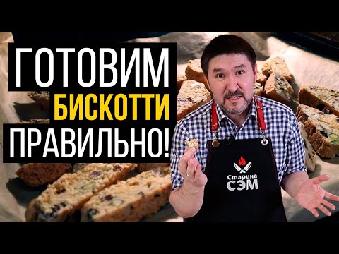 Видео: Рецепт бискотти - проще не бывает... Рецет от Гордона Рамзи!