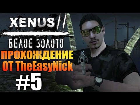 Видео: Xenus 2: Белое Золото. Прохождение. #5. Тачка Родриго.