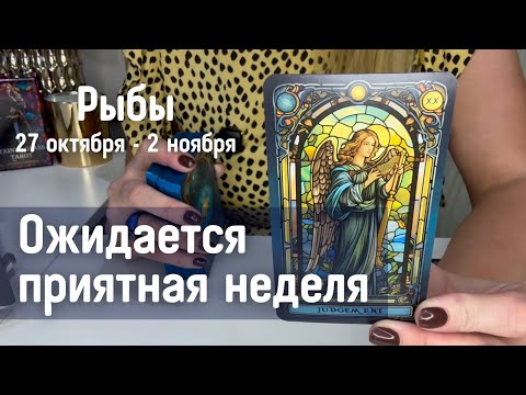 Видео: РЫБЫ : Ожидается приятная неделя | Неделя 27 октября - 2 ноября 2025 таро прогноз