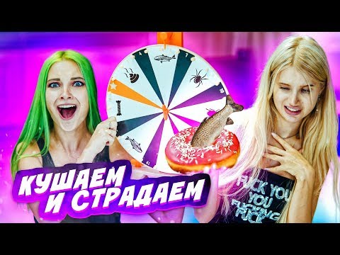 Видео: КУШАЕМ И СТРАДАЕМ - МЕРЗКИЕ ПОНЧИКИ / с Лиссой
