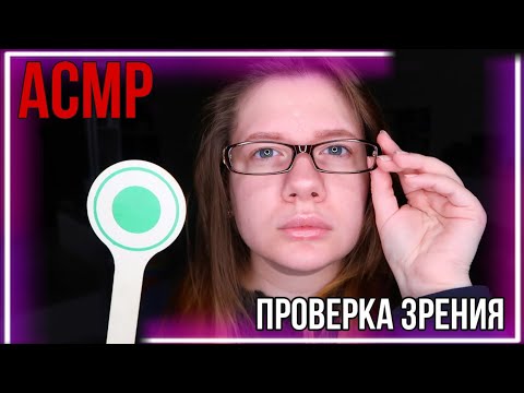 Видео: АСМР | ВРАЧ / ОСМТР ГЛАЗ с фонариком / РОЛЕВАЯ ИГРА шепотом | ASMR