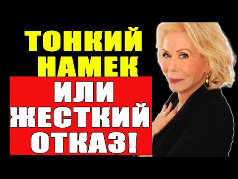 Видео: КАК ПРЕПОДАТЬ ЕМУ УРОК! Если он не хочет серьезных отношений!!!| Луиза Хей