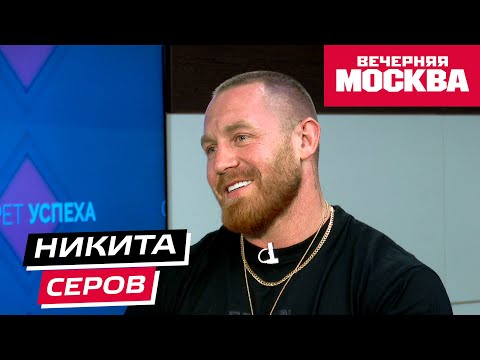 Видео: Никита Серов: про детей, бизнес и блог | Секрет успеха