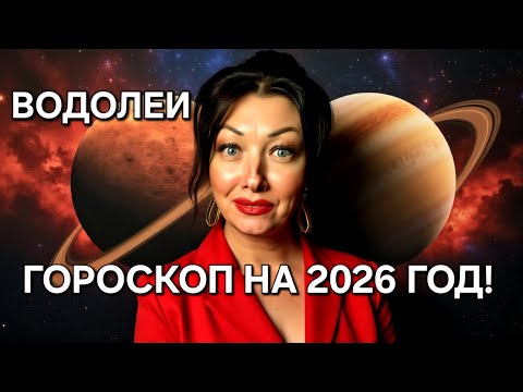 Видео: ♒️Водолеи! ГОРОСКОП на 2026 год!!!Краткий обзор САМОГО ВАЖНОГО!🔥