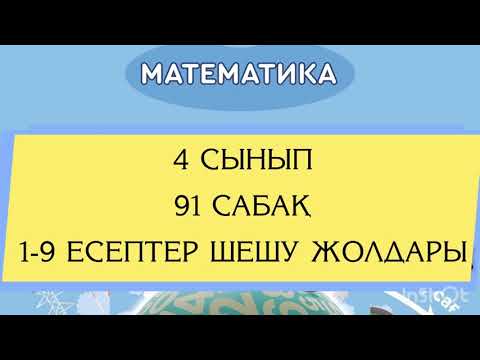 Видео: 4 сынып Математика 91 сабақ 1-9 есептер