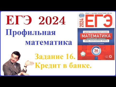 Видео: Банковская задача профильной математики 2024г, о кредитах и процентах. Задание 16 это всё.