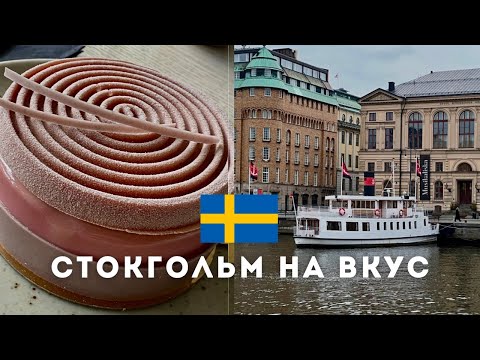 Видео: ГАСТРОТУР ПО СТОКГОЛЬМУ | ГДЕ ПОЕСТЬ КАК МЕСТНЫЙ #stockholm #sweden #travel 