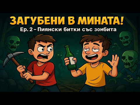 Видео: Загубихме се в мазята! | Братя Мемедови: Minecraft оцеляване Епизод 2