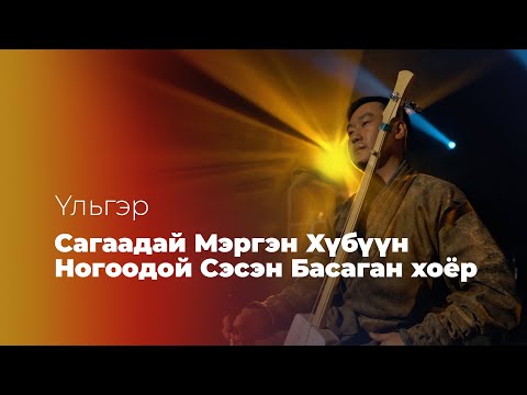 Видео: УЛЬГЭР «САГААДАЙ МЭРГЭН ХYБYYН НОГООДОЙ СЭСЭН БАСАГАН ХОЁР» #YльгэртэХүрэхэЗам 2/6