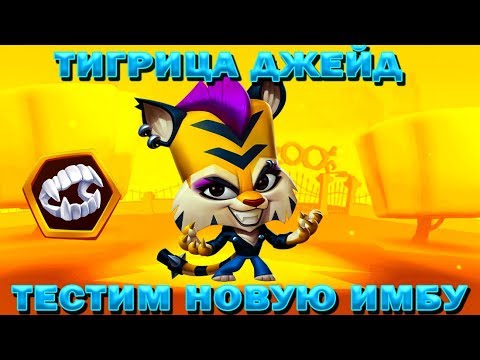 Видео: ТИГРИЦА ДЖЕЙД! ПОБЕЖДАЕМ ВСЕХ НА НОВОЙ ИМБЕ В ИГРЕ Zooba: Free-for-all - Adventure Battle Game