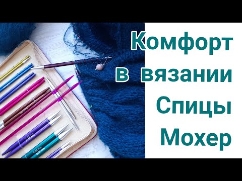 Видео: Удобные и неудобные спицы, комфортное вязание, тонкий мохер толстыми спицами