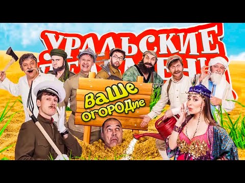 Видео: Ваше огородие | Уральские Пельмени 2016