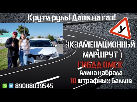 Видео: Алина набрала больше 10 штрафных баллов!Экзамен ГИБДД 2022г. Омск.