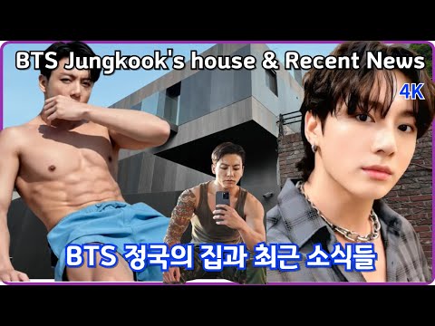 Видео: Дом Чонгука из BTS и его последние новости и фотографии / Сеул, Корея / 4K