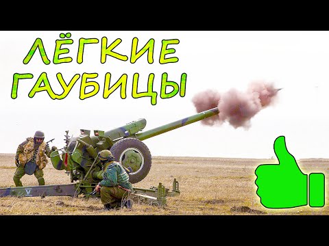 Видео: 7 крутых БУКСИРУЕМЫХ ГАУБИЦ калибра 122-мм и 105-мм. Лёгкая артиллерия в деле !