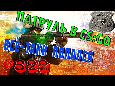 Видео: Нашли нашего читера (^..^) Патруль CS:GO #322
