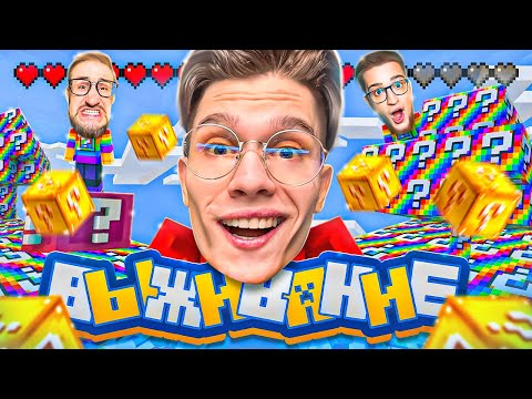 Видео: ВЫЖИВАНИЕ БАНДЫ ЮТУБА НА ЛАКИБЛОК СКАЙБЛОКЕ В MINECRAFT!