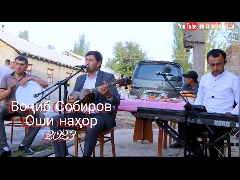 Видео: Воҷиб Собиров ~ Оши наҳор _ 2023 •||• Vojib Sobirov ~ Oshi nahor _ 2023