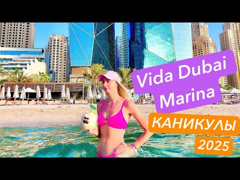 Видео: ДУБАЙ 2025 ОБЗОР ОТЕЛЬ Vida Dubai marina yacht club