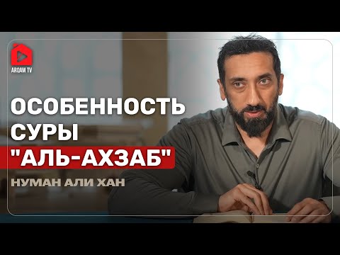 Видео: Размышления над сурой аль-Ахзаб. Часть 1 из 2 | Нуман Али Хан