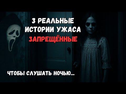 Видео: 3 реальные истории ужаса (ЗАПРЕЩЁННЫЕ)