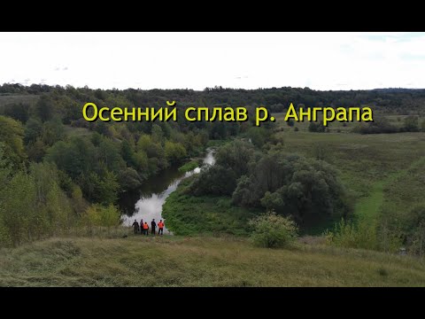 Видео: Настоящее ПРИКЛЮЧЕНИЕ на реке АНГРАПА| Осенний сплав Калининградская область| Серия 1