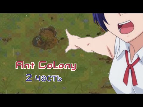 Видео: Ant Colony Wild Forest  ( часть 2 )