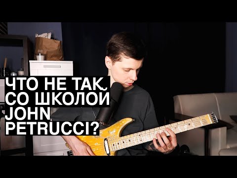 Видео: Почему школа Rock Discipline (John Petrucci) не работает?