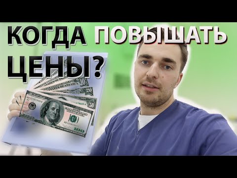 Видео: Повышение цен в СТОМАТОЛОГИИ? Что делать, если закроют клинику?