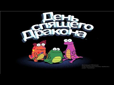 Видео: День спящего дракона:№1 Знакомство с героями и сказки для Кати.(Прохождение без комментариев)