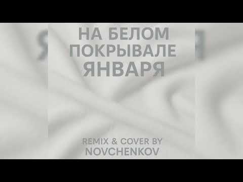 Видео: На белом покрывале января (Remix & Cover by Novchenkov) 2025