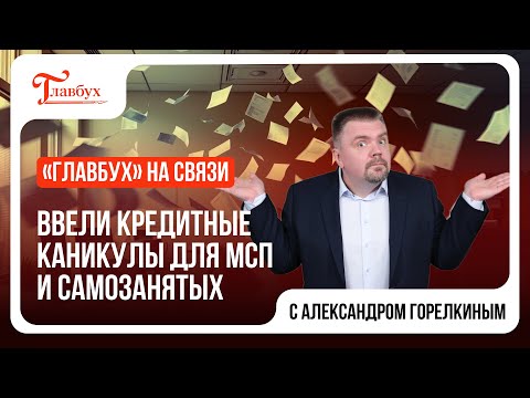 Видео: Президент установил для малого бизнеса и самозанятых кредитные каникулы