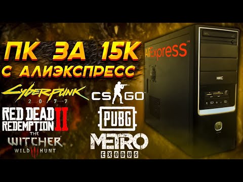 Видео: Лучший ПК за 15К с Алиэкспресс! Сборка за 15000 для игр 2021 / AliExpress + Avito = Крутой ПК