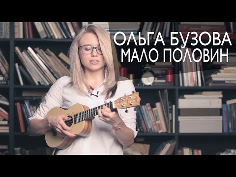 Видео: Как играть ОЛЬГА БУЗОВА - МАЛО ПОЛОВИН на укулеле